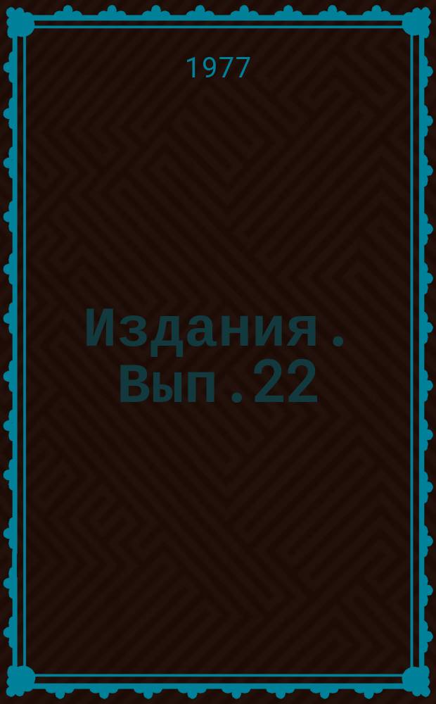 [Издания]. Вып.22