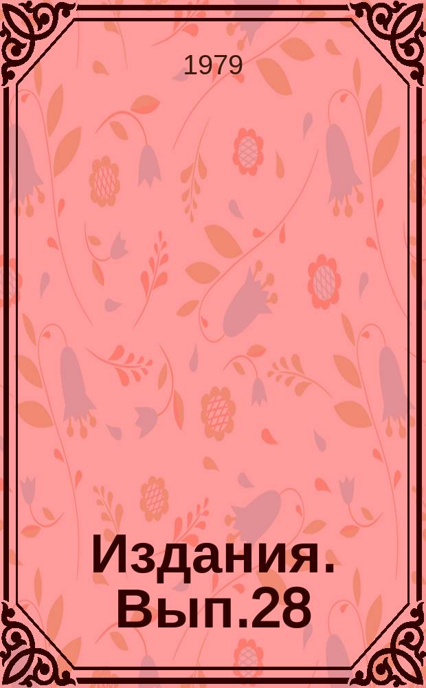 [Издания]. Вып.28