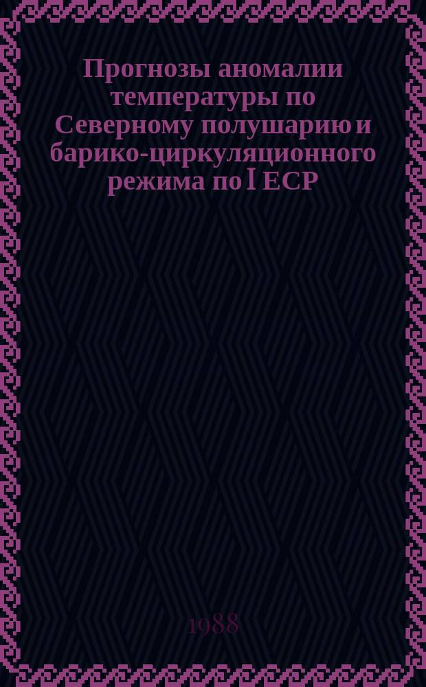 Прогнозы аномалии температуры по Северному полушарию и барико-циркуляционного режима по I ЕСР
