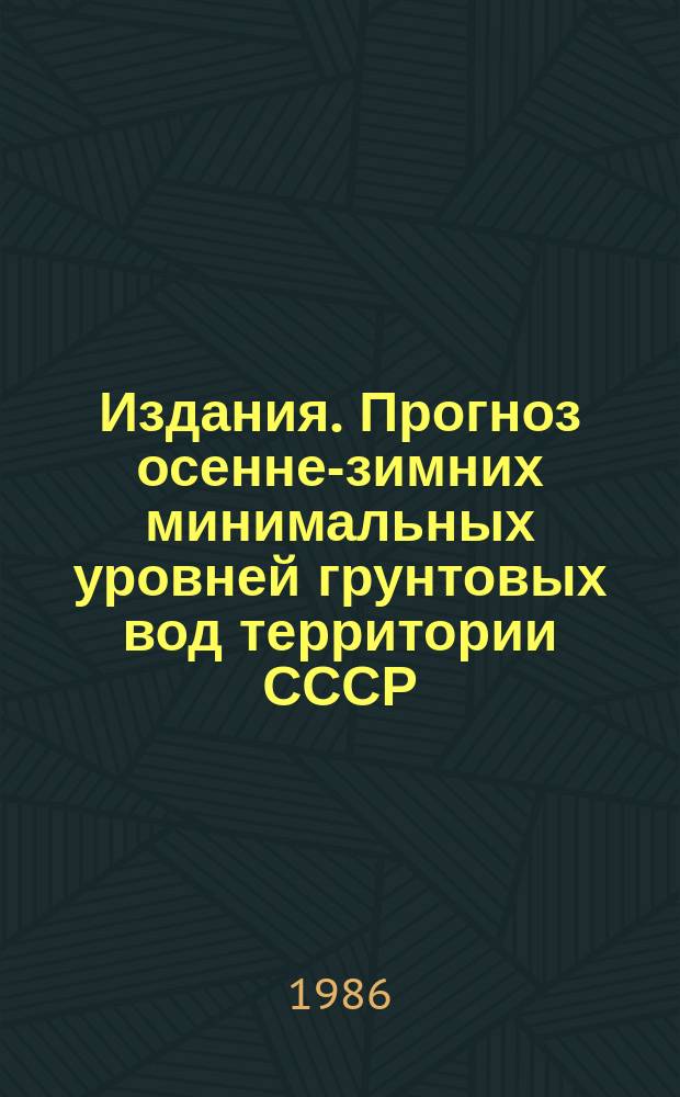 [Издания]. Прогноз осенне-зимних минимальных уровней грунтовых вод территории СССР