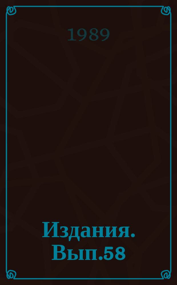 [Издания]. Вып.58