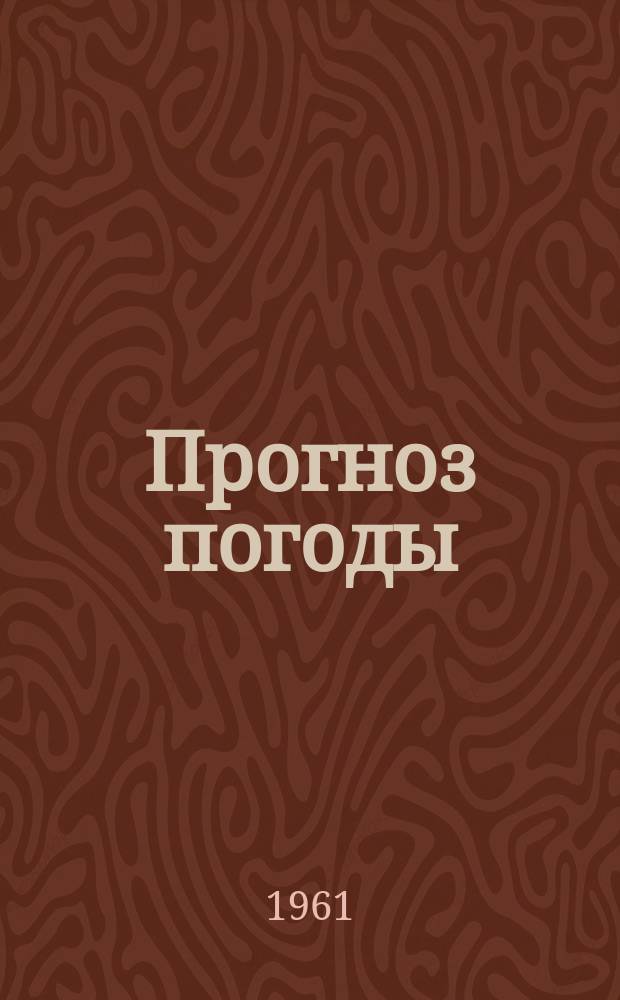 Прогноз погоды