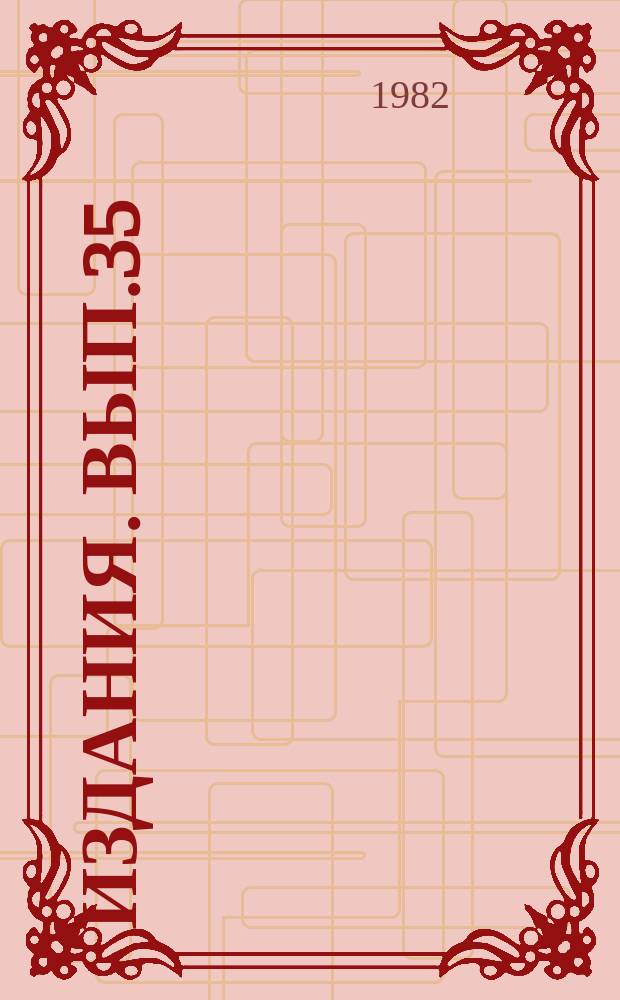 [Издания]. Вып.35