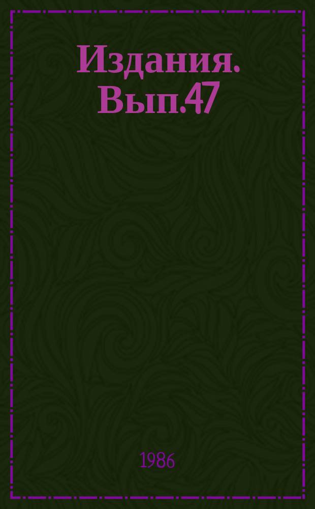 [Издания]. Вып.47