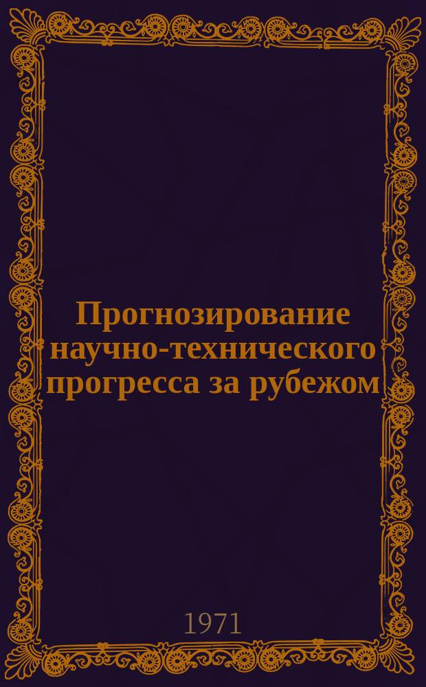 Прогнозирование научно-технического прогресса за рубежом : Информ. бюллетень. 1971, №4 : На пути к сбалансированному росту: количество наряду с качеством