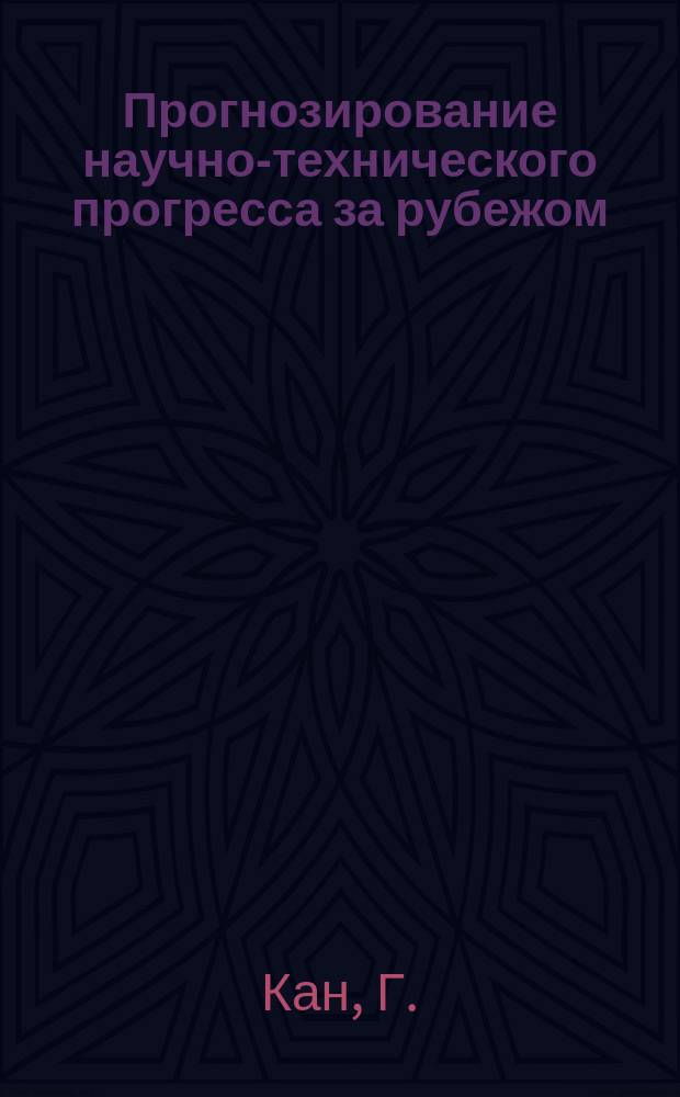 Прогнозирование научно-технического прогресса за рубежом : Информ. бюллетень. 1977, №1 : Развитие мира в последующие 200 лет