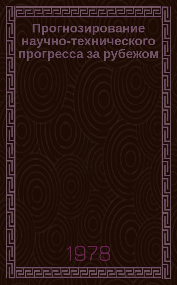 Прогнозирование научно-технического прогресса за рубежом : Информ. бюллетень. 1978, Доп. вып. : Ядерная энергетика США и других капиталистических стран