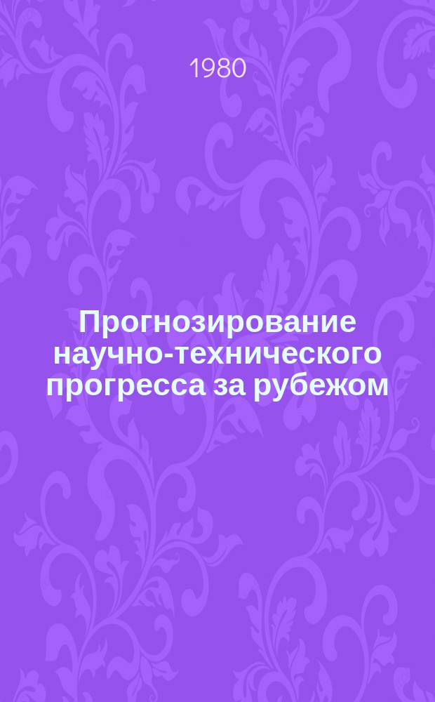 Прогнозирование научно-технического прогресса за рубежом : Информ. бюллетень. 1980, №4 : Современное состояние и перспективы развития цифровой вычислительной техники