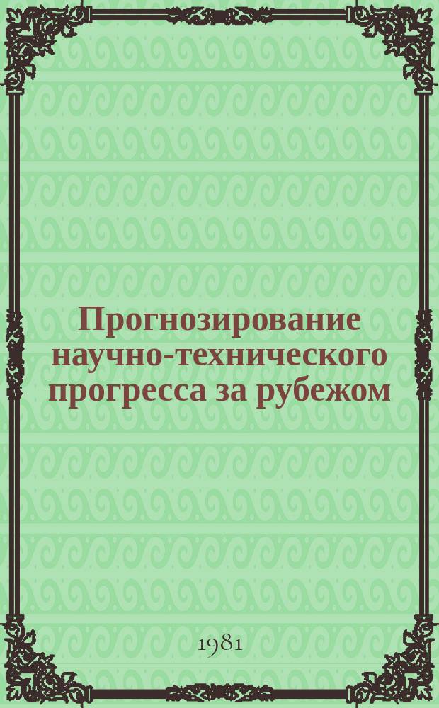 Прогнозирование научно-технического прогресса за рубежом : Информ. бюллетень. 1981, №4 : Перспективы развития космических транспортных средств за рубежом