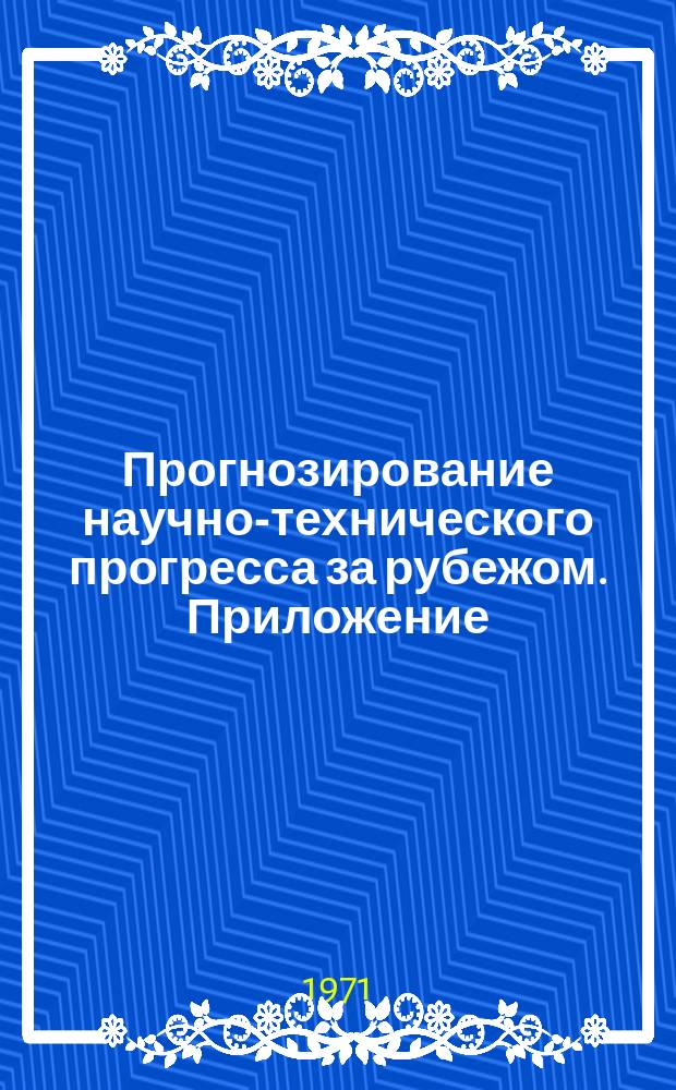 Прогнозирование научно-технического прогресса за рубежом. Приложение