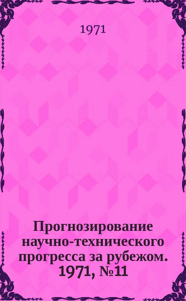Прогнозирование научно-технического прогресса за рубежом. 1971, №11 : Долгосрочное прогнозирование в Европе (Франция)
