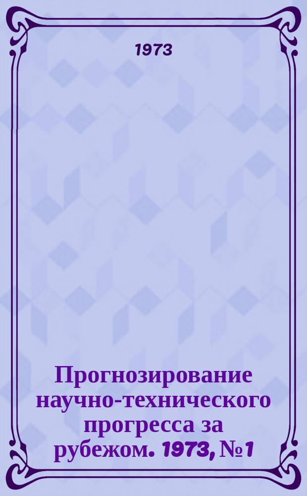 Прогнозирование научно-технического прогресса за рубежом. 1973, №1 : Аналитические методы при формировании правительственной научно-технической политики