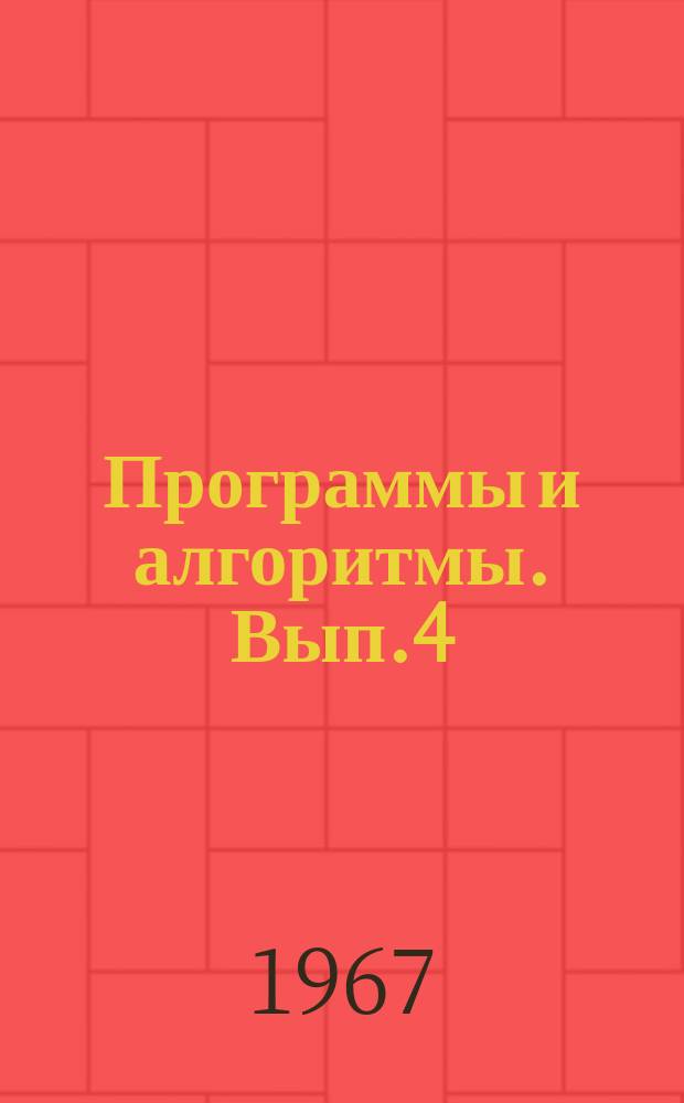 Программы и алгоритмы. [Вып.4] : Программы решения транспортной задачи с использованием логических шкал (МШЛ). (ЭЦВМ М-20)