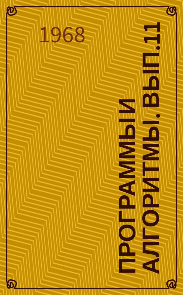 Программы и алгоритмы. Вып.11 : Программное обеспечение экономико-математического анализа (М-20)