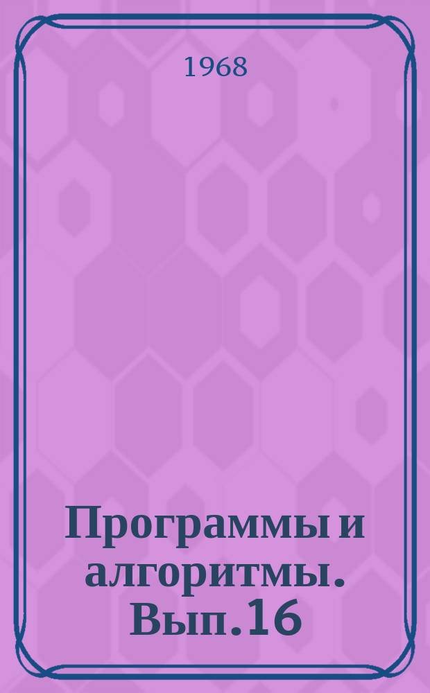 Программы и алгоритмы. Вып.16 : Алгоритмы вычисления статистических характеристик случайной величины