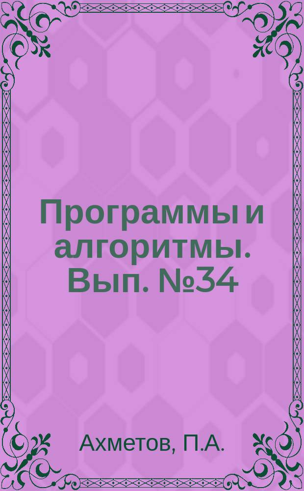 Программы и алгоритмы. Вып.№34 : Программа мультипликативного алгоритма симплекс-метода с улучшенным повторением. Программа приближенного решения задачи календарного планирования с помощью локальных правил предпочтения