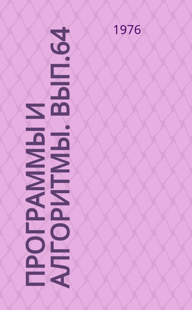 Программы и алгоритмы. Вып.64 : Система линейного программирования СИМПЛЕКС-I для ЭВМ типа М-20 (в машинном коде)