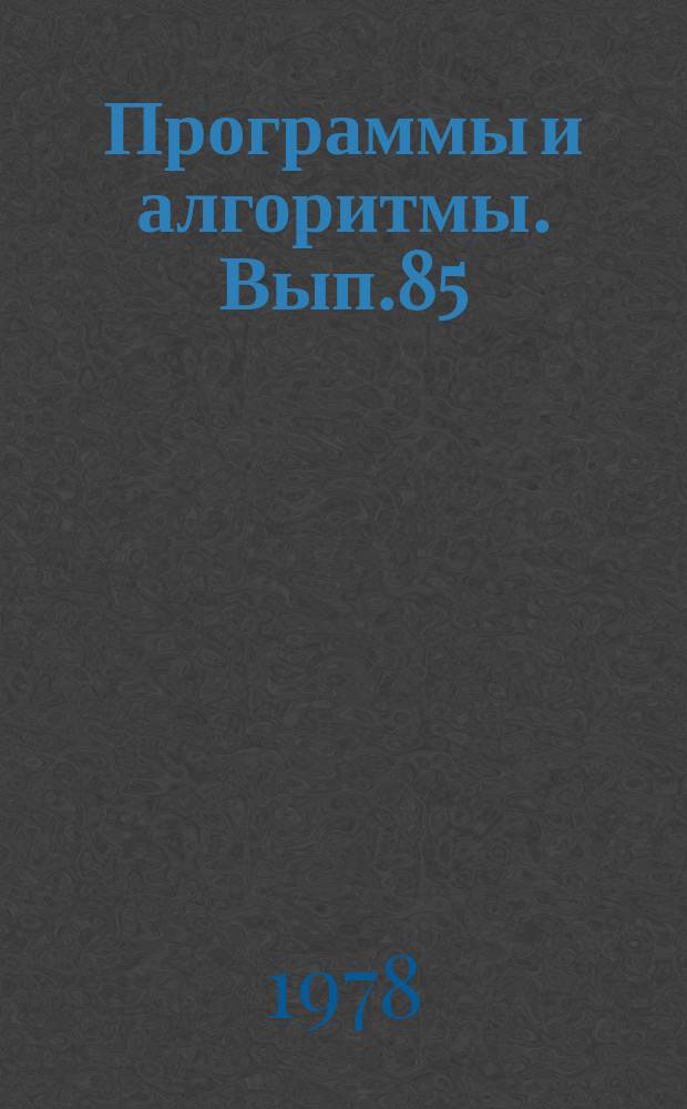 Программы и алгоритмы. Вып.85 : Анализ и синтез сети
