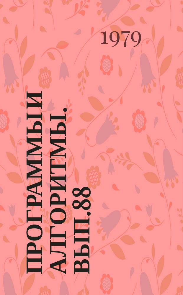 Программы и алгоритмы. Вып.88 : Программа решения задач квадратичного и линейного программирования итерационными методами (ФОРТРАН IV)