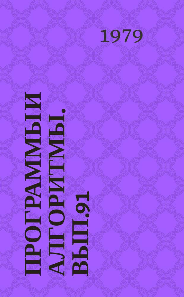 Программы и алгоритмы. Вып.91 : Программа массовой статистической обработки информации с помощью многомерного регрессионного анализа