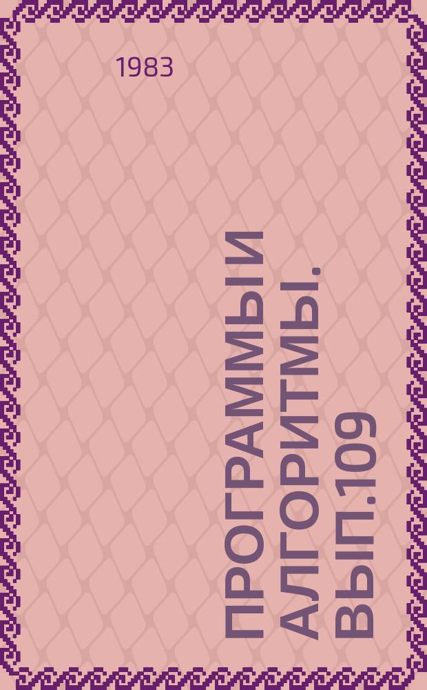 Программы и алгоритмы. Вып.109 : Дооптимизация приближенного решения задачи линейного программирования (АЛГОЛ, БЭСМ-6)