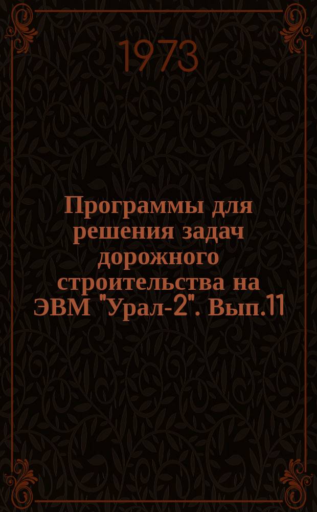 Программы для решения задач дорожного строительства на ЭВМ "Урал-2". Вып.11 : Исследование диаграмм "Состав-свойство" с применением симплекс-решетчатого плана