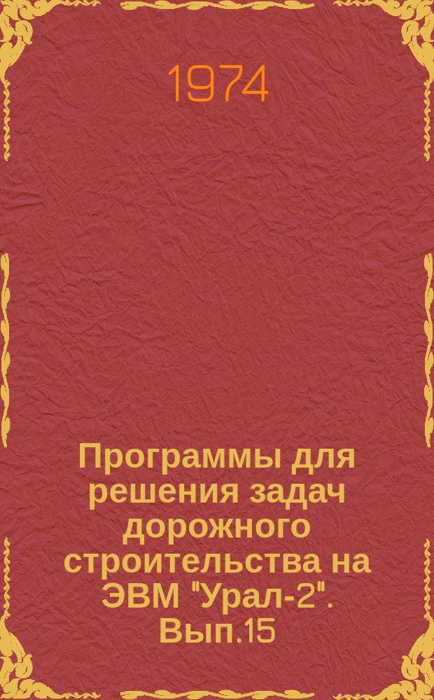 Программы для решения задач дорожного строительства на ЭВМ "Урал-2". Вып.15 : Расчет напряженного состояния откосов земляного полотна