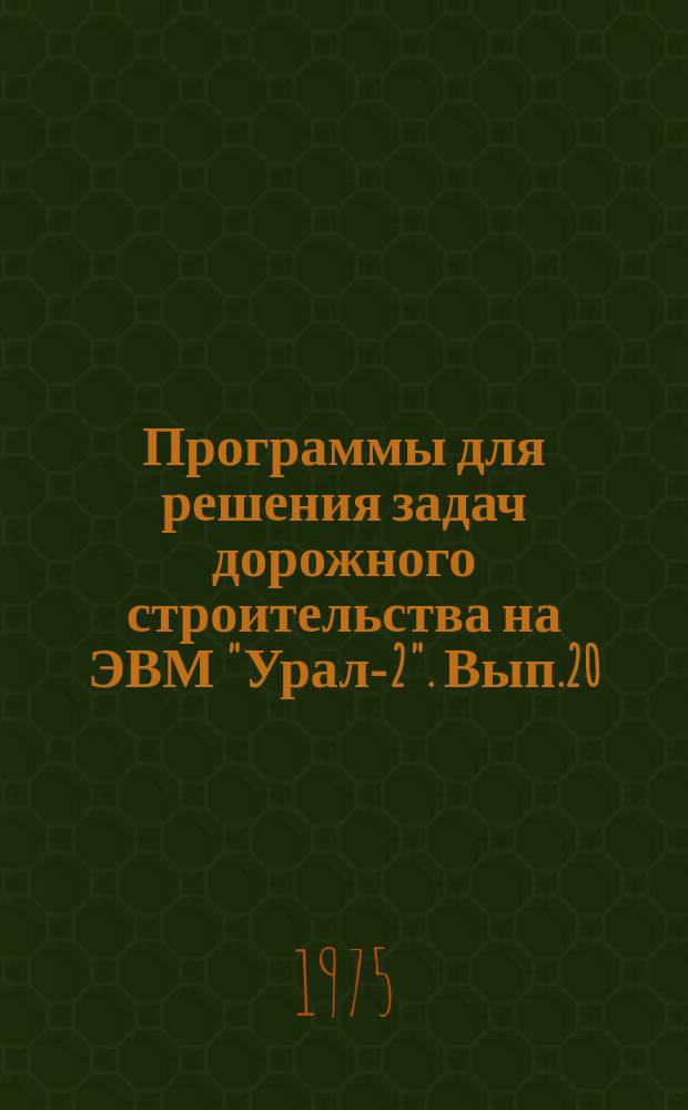 Программы для решения задач дорожного строительства на ЭВМ "Урал-2". Вып.20 : Прогнозирование технико-экономических показателей дорожного строительства методом гармонических весов