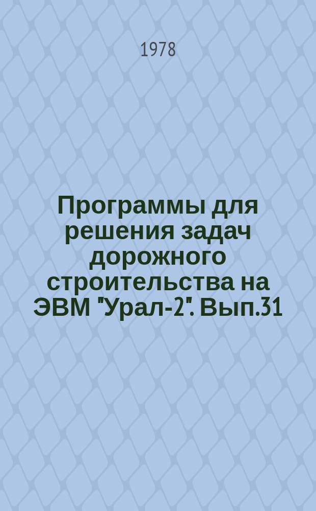 Программы для решения задач дорожного строительства на ЭВМ "Урал-2". Вып.31 : Расчет устойчивости насыпи земляного полотна переменной высоты с учетом ползучести грунтов
