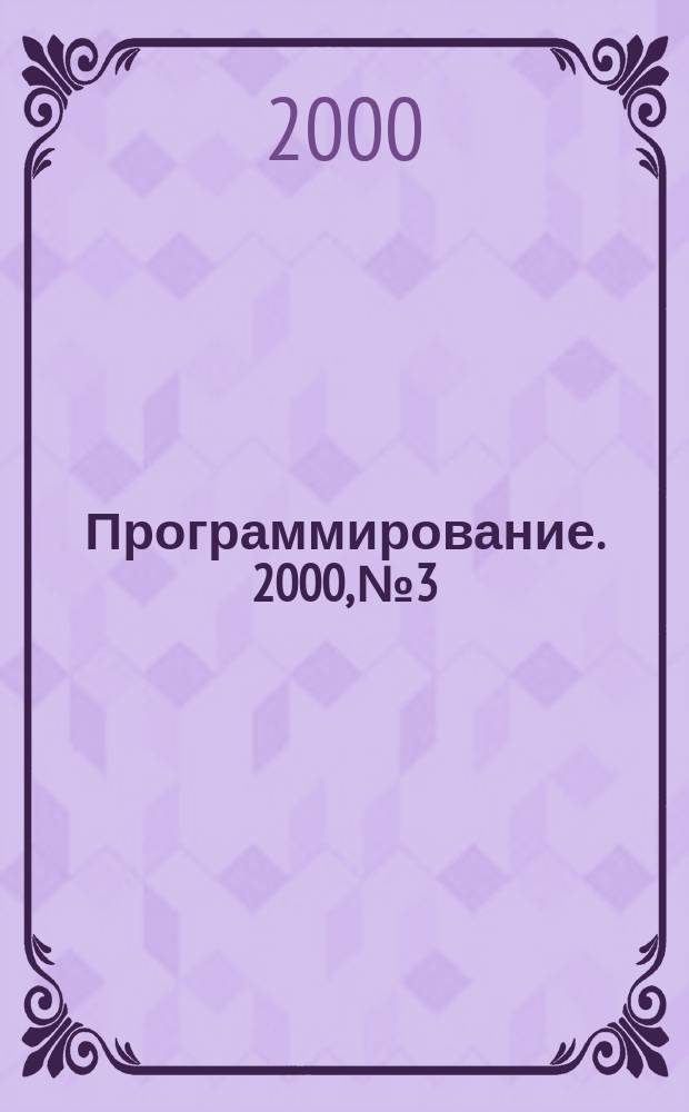 Программирование. 2000, №3