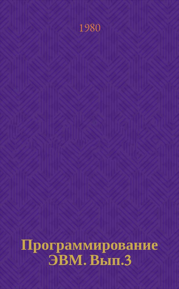 Программирование ЭВМ. Вып.3 : Системное программирование