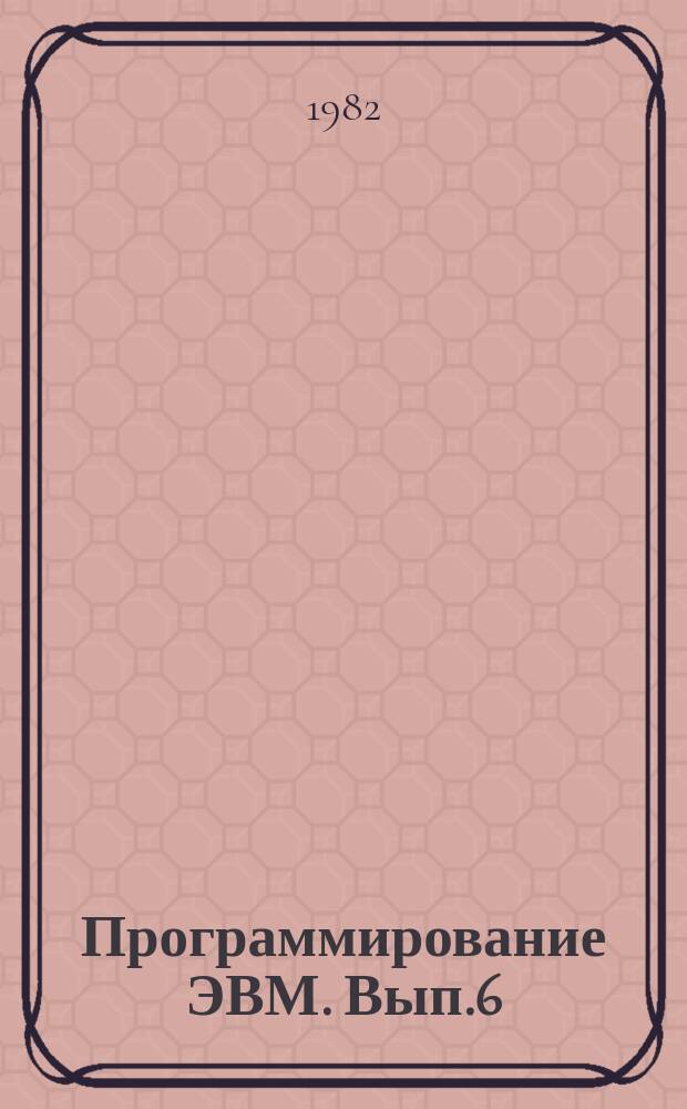 Программирование ЭВМ. Вып.6 : Вопросы системного программного обеспечения вычислительной системы