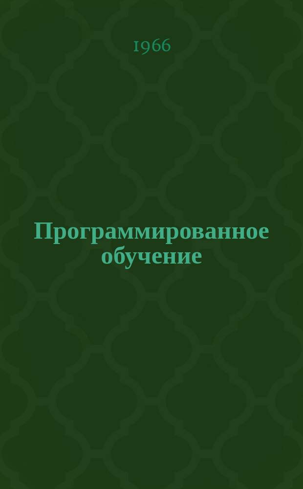 Программированное обучение : Указатель литературы