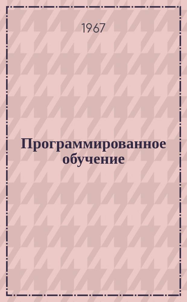 Программированное обучение : Указатель литературы. Вып.2 : [1966]