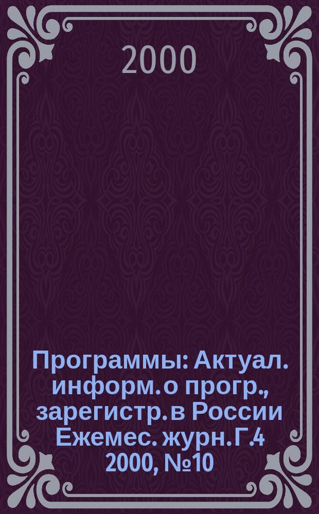 Программы : Актуал. информ. о прогр., зарегистр. в России Ежемес. журн. Г.4 2000, №10