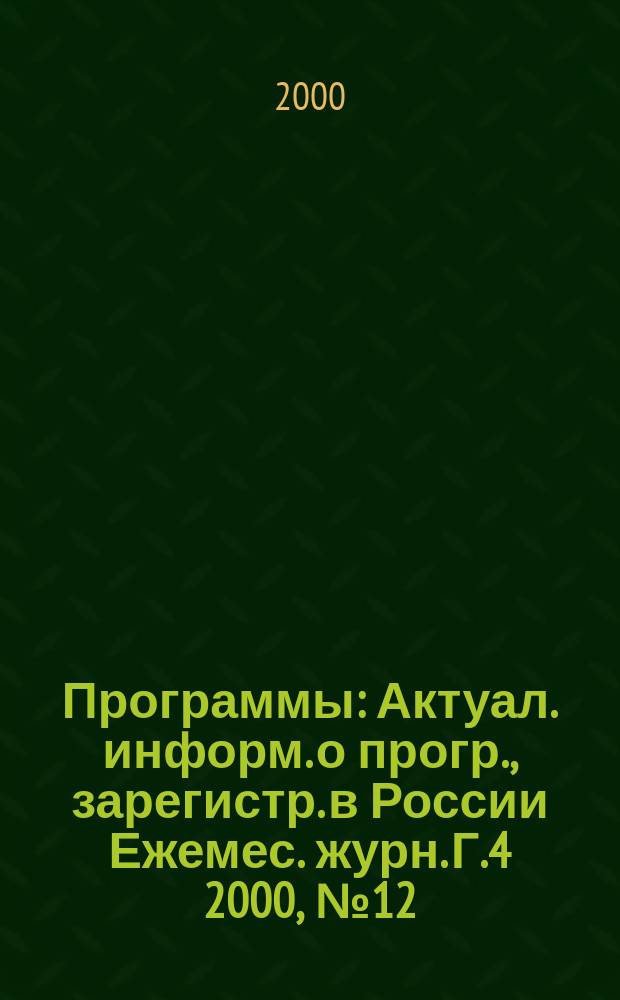 Программы : Актуал. информ. о прогр., зарегистр. в России Ежемес. журн. Г.4 2000, №12