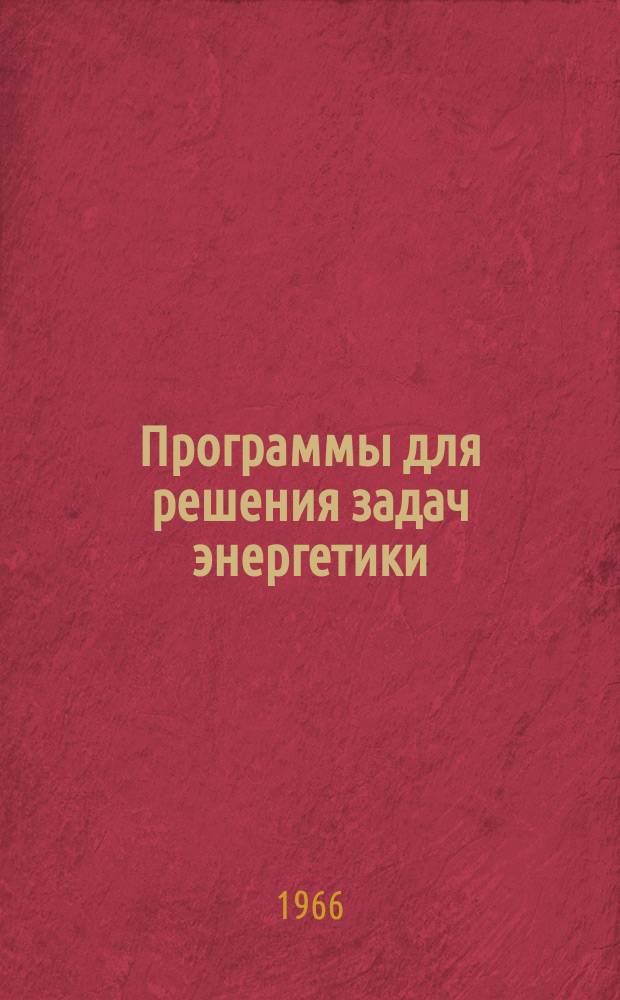 Программы для решения задач энергетики : Аннотир. перечень