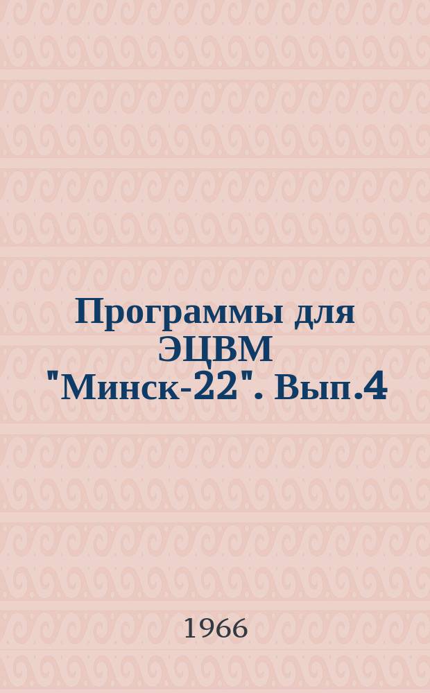 Программы для ЭЦВМ "Минск-22". Вып.4 : Руководство по алгоритмическому языку Malgol