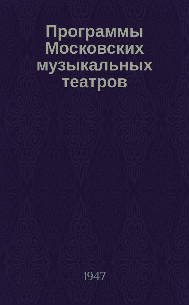 Программы Московских музыкальных театров
