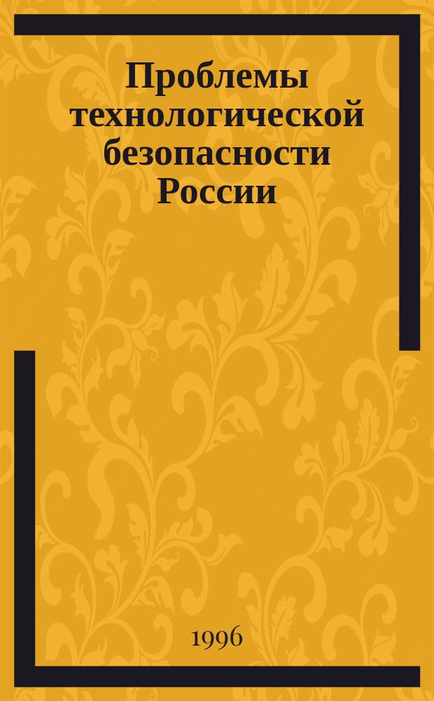 Проблемы технологической безопасности России