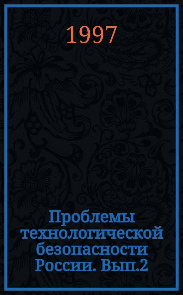 Проблемы технологической безопасности России. Вып.2 : Наука России, показатели, долгосрочные тенденции, сохранение и стимулирование развития