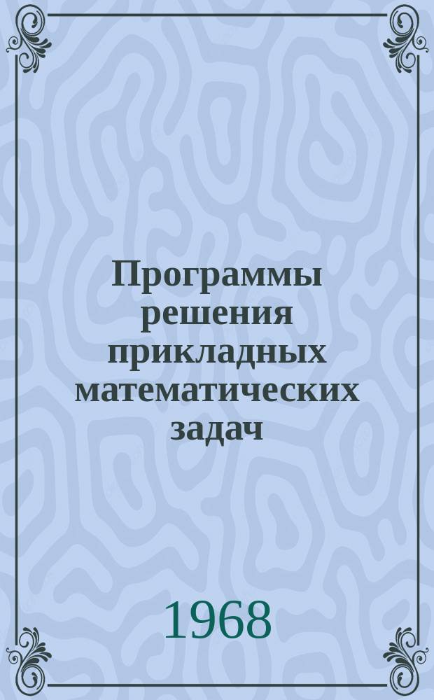 Программы решения прикладных математических задач : Серия