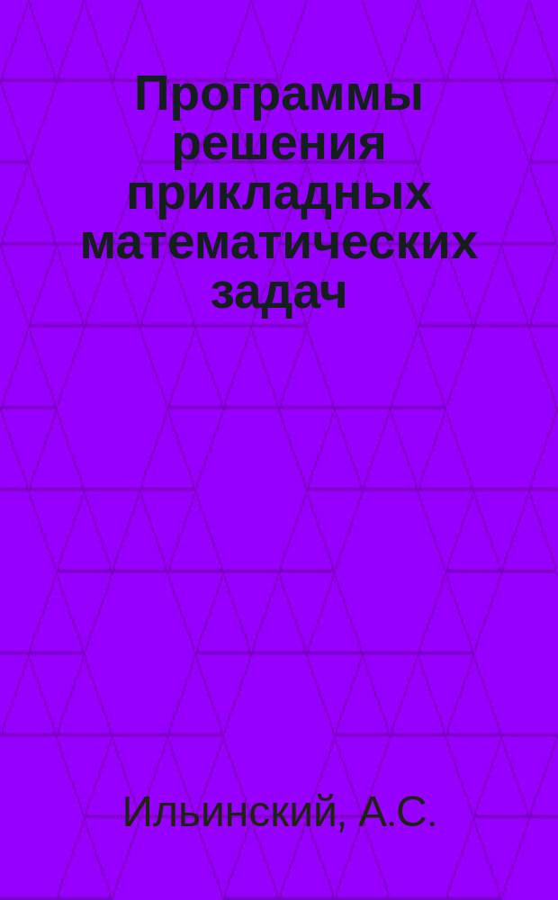 Программы решения прикладных математических задач : Серия. Вып.3 : Программа расчета матрицы рассеяния волноводного перехода, согласующего два прямоугольных волновода