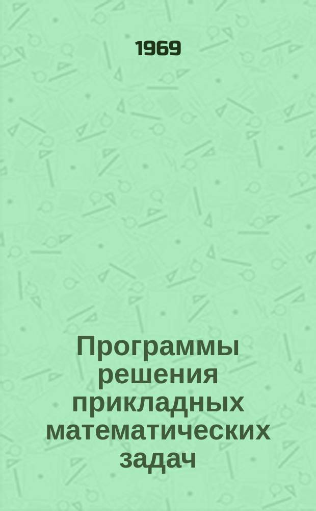 Программы решения прикладных математических задач : Серия. Вып.4 : Программы расчета неизэнтропических течений идеального газа
