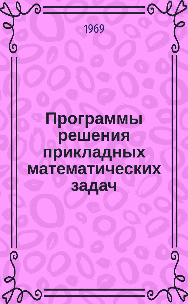 Программы решения прикладных математических задач : Серия. Вып.5 : Программа для обработки результатов электронографических исследований. Комплекс Экрафон