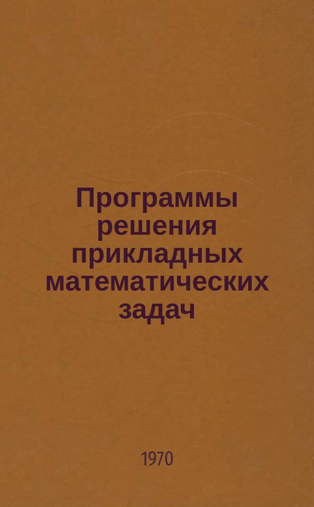 Программы решения прикладных математических задач : Серия. Вып.11 : Программы для нахождения собственных значений и собственных функций уравнения Шредингера
