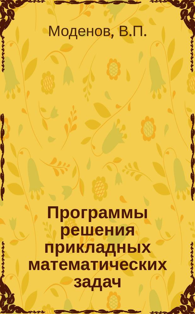 Программы решения прикладных математических задач : Серия. Вып.12 : Программа расчета круглого волновода с локальным анизотропным заполнением