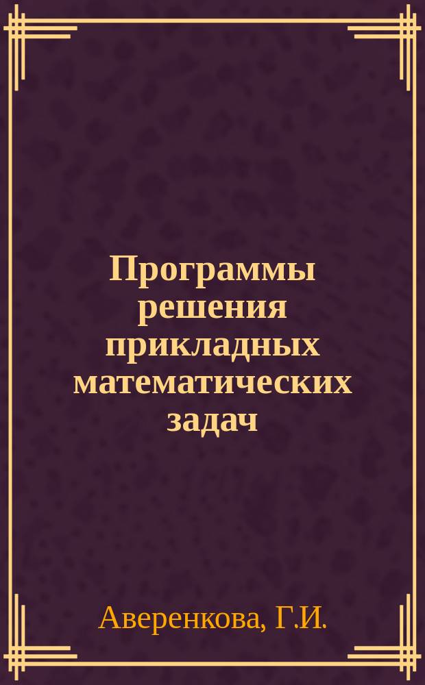 Программы решения прикладных математических задач : Серия. Вып.14 : Программа для расчета течения в сверхзвуковой среде