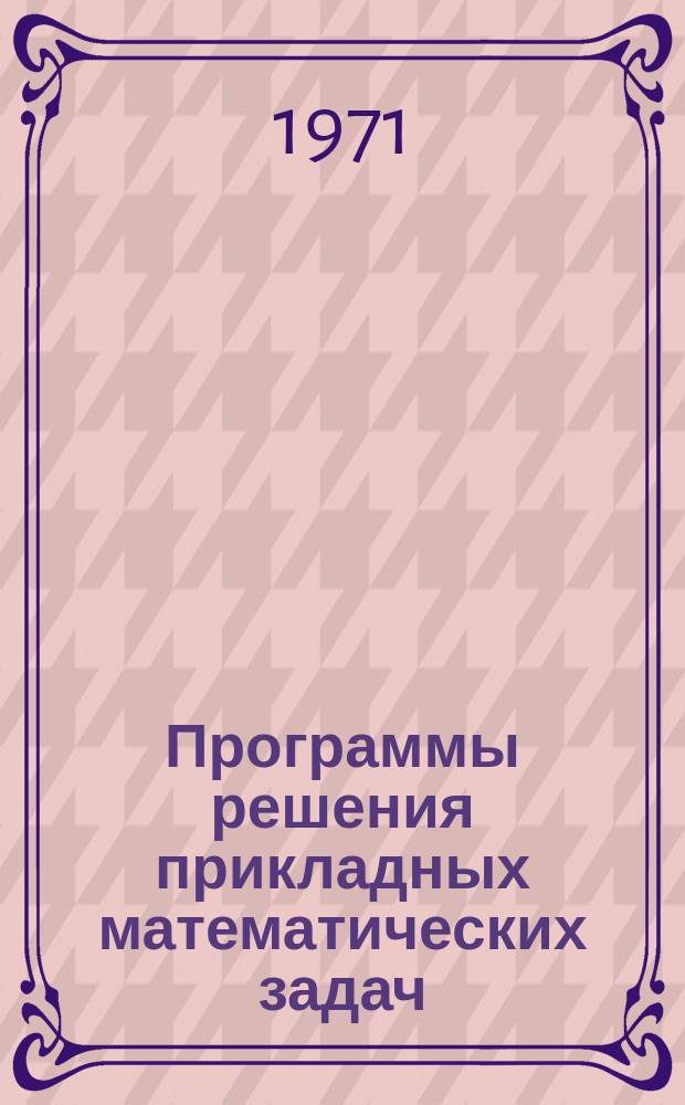 Программы решения прикладных математических задач : Серия. Вып.16 : Программы для расчета температурного поля изотропной пластины при поверхностном нагреве