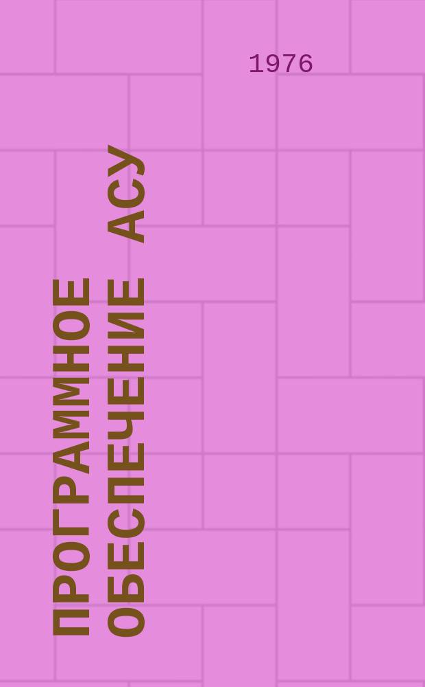 Программное обеспечение АСУ : Сборник науч. трудов. Вып.3